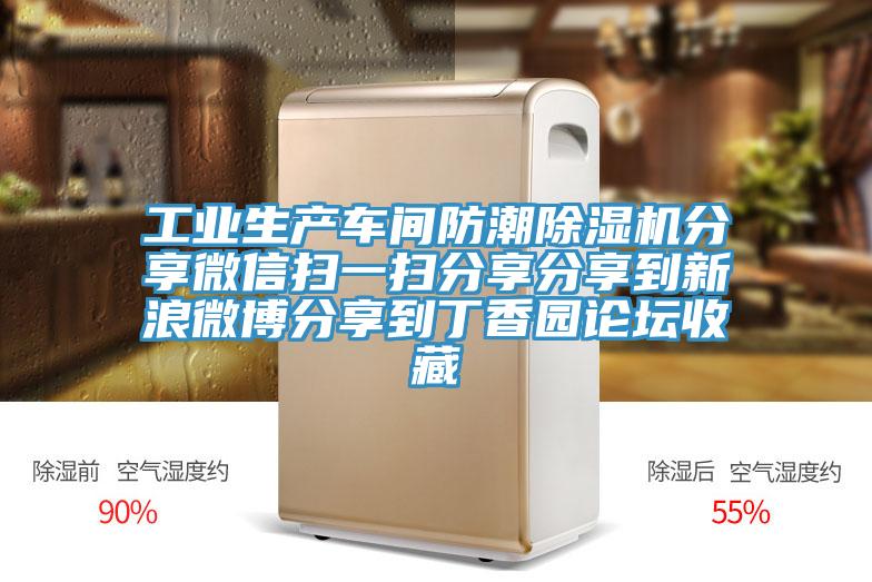 工業(yè)生產車間防潮除濕機分享微信掃一掃分享分享到新浪微博分享到丁香園論壇收藏