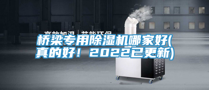 橋梁專用除濕機(jī)哪家好(真的好！2022已更新)