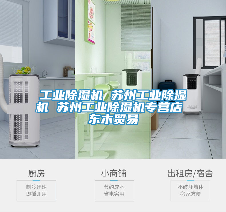 工業(yè)除濕機(jī) 蘇州工業(yè)除濕機(jī) 蘇州工業(yè)除濕機(jī)專(zhuān)營(yíng)店 東木貿(mào)易