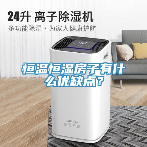 恒溫恒濕房子有什么優(yōu)缺點？