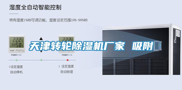 天津轉(zhuǎn)輪除濕機(jī)廠家 吸附