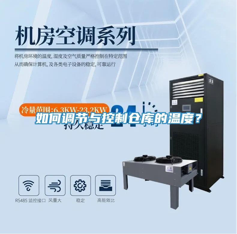 如何調(diào)節(jié)與控制倉庫的溫度？
