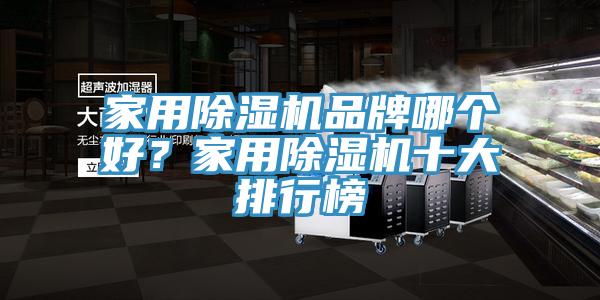 家用除濕機(jī)品牌哪個(gè)好？家用除濕機(jī)十大排行榜