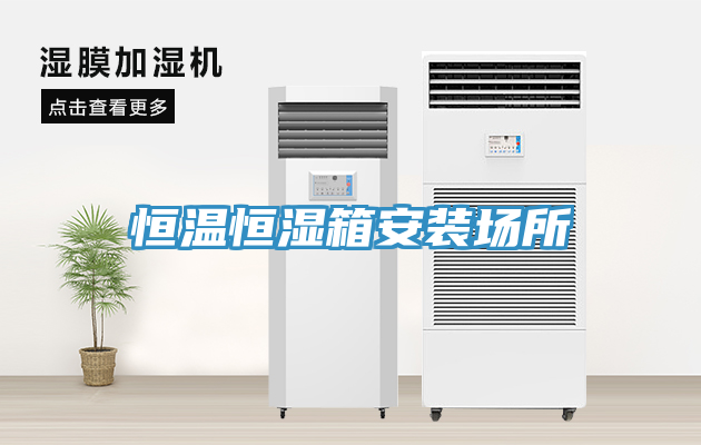 恒溫恒濕箱安裝場(chǎng)所