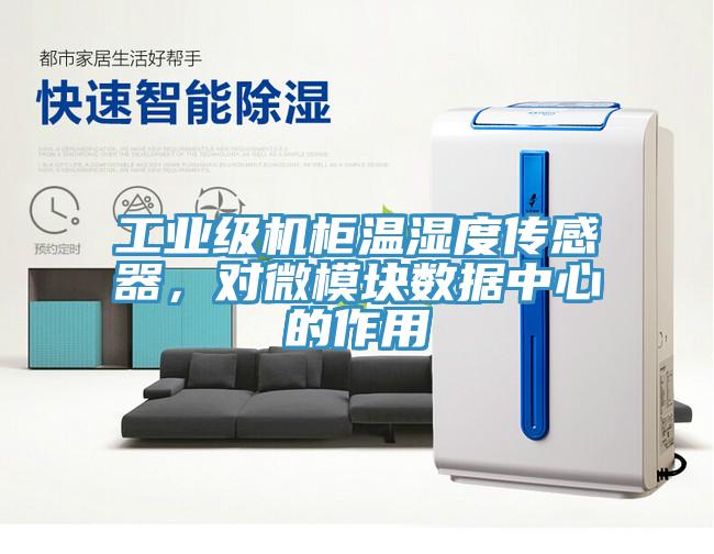 工業(yè)級機(jī)柜溫濕度傳感器，對微模塊數(shù)據(jù)中心的作用