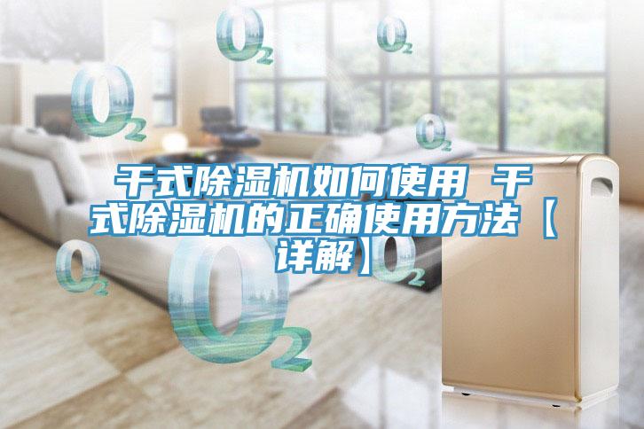 干式除濕機(jī)如何使用 干式除濕機(jī)的正確使用方法【詳解】