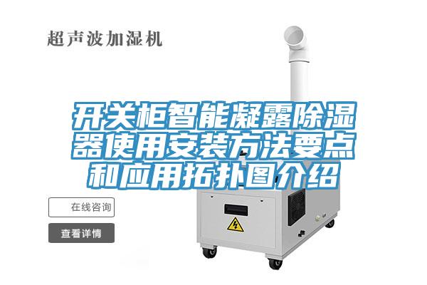 開關(guān)柜智能凝露除濕器使用安裝方法要點和應(yīng)用拓?fù)鋱D介紹