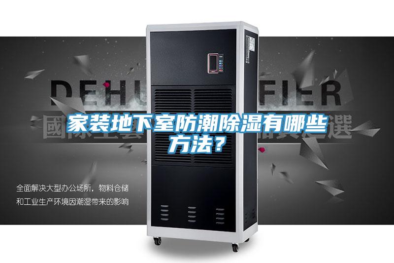 家裝地下室防潮除濕有哪些方法？
