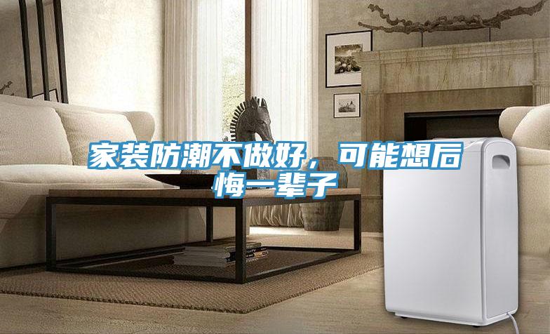 家裝防潮不做好，可能想后悔一輩子