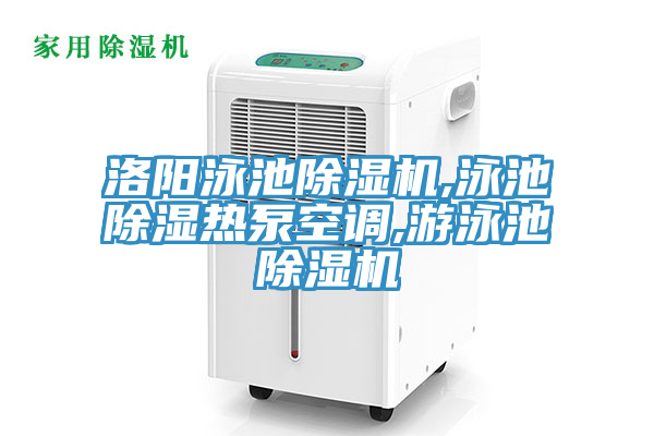 洛陽泳池除濕機,泳池除濕熱泵空調(diào),游泳池除濕機