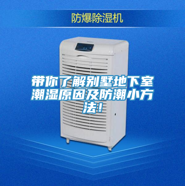 帶你了解別墅地下室潮濕原因及防潮小方法！