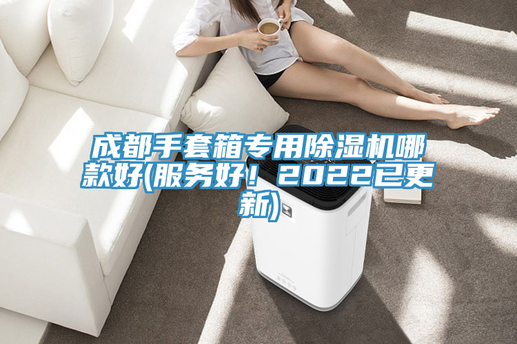 成都手套箱專用除濕機(jī)哪款好(服務(wù)好！2022已更新)