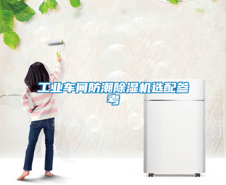 工業(yè)車間防潮除濕機選配參考