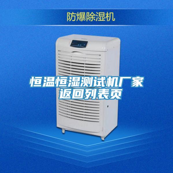 恒溫恒濕測(cè)試機(jī)廠家 返回列表頁(yè)