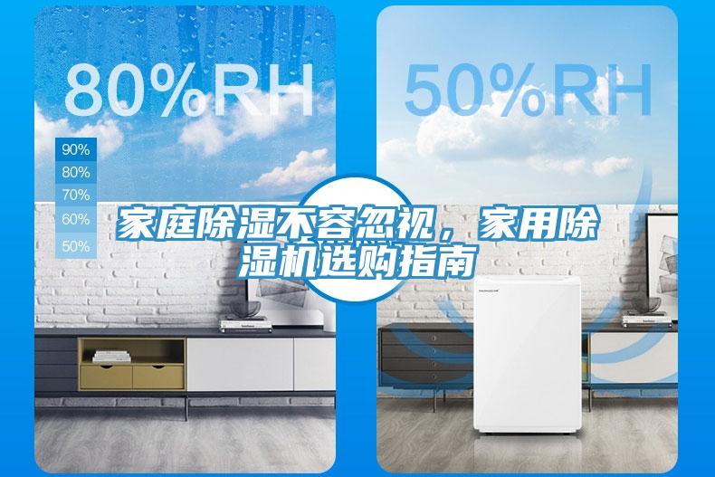 家庭除濕不容忽視，家用除濕機選購指南
