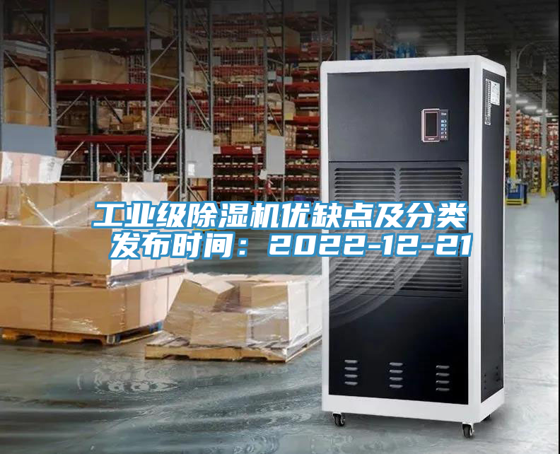 工業(yè)級(jí)除濕機(jī)優(yōu)缺點(diǎn)及分類 發(fā)布時(shí)間：2022-12-21