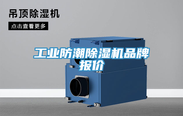 工業(yè)防潮除濕機品牌報價