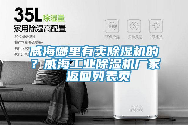 威海哪里有賣除濕機的？威海工業(yè)除濕機廠家 返回列表頁