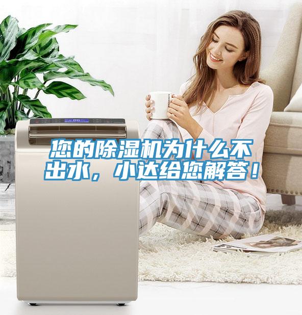 您的除濕機(jī)為什么不出水，小達(dá)給您解答！