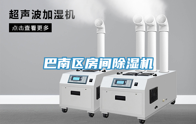 巴南區(qū)房間除濕機