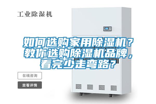 如何選購家用除濕機？教你選購除濕機品牌，看完少走彎路？