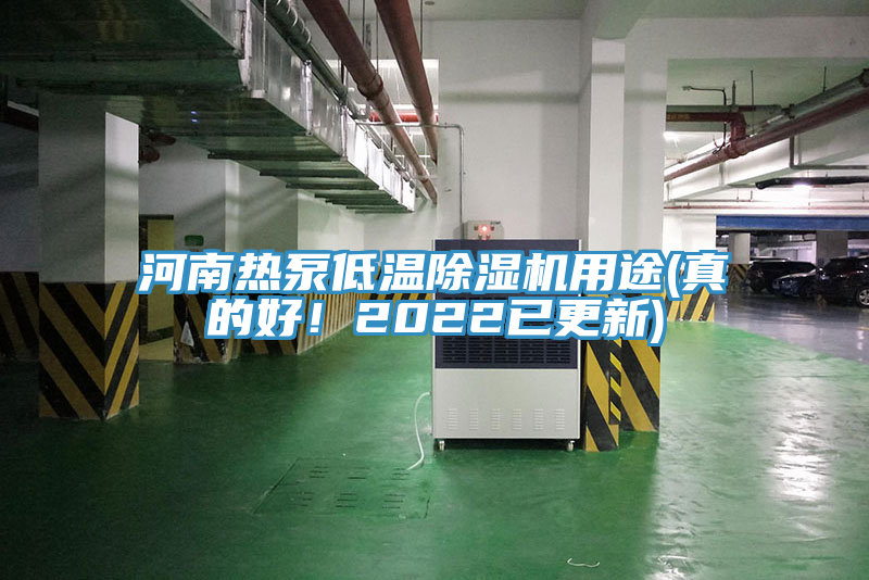 河南熱泵低溫除濕機用途(真的好！2022已更新)