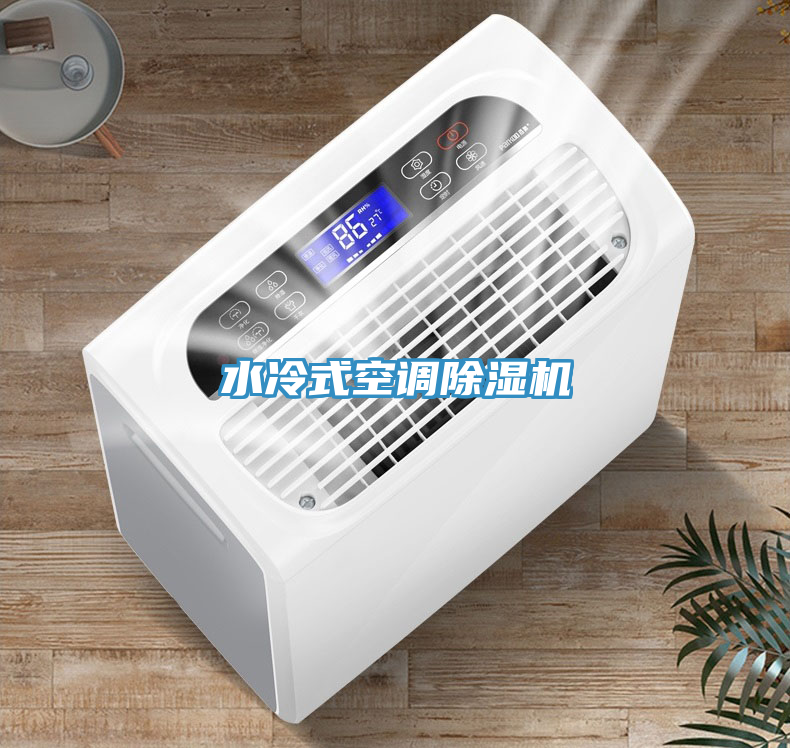水冷式空調(diào)除濕機(jī)