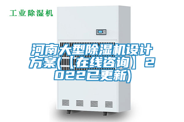 河南大型除濕機設(shè)計方案(【在線咨詢】2022已更新)
