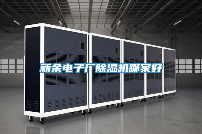 新余電子廠除濕機(jī)哪家好