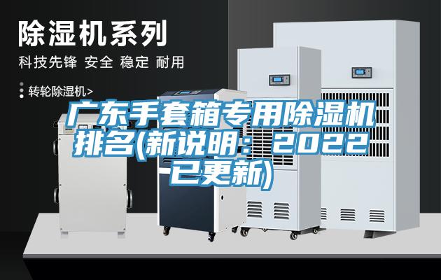廣東手套箱專用除濕機(jī)排名(新說(shuō)明：2022已更新)