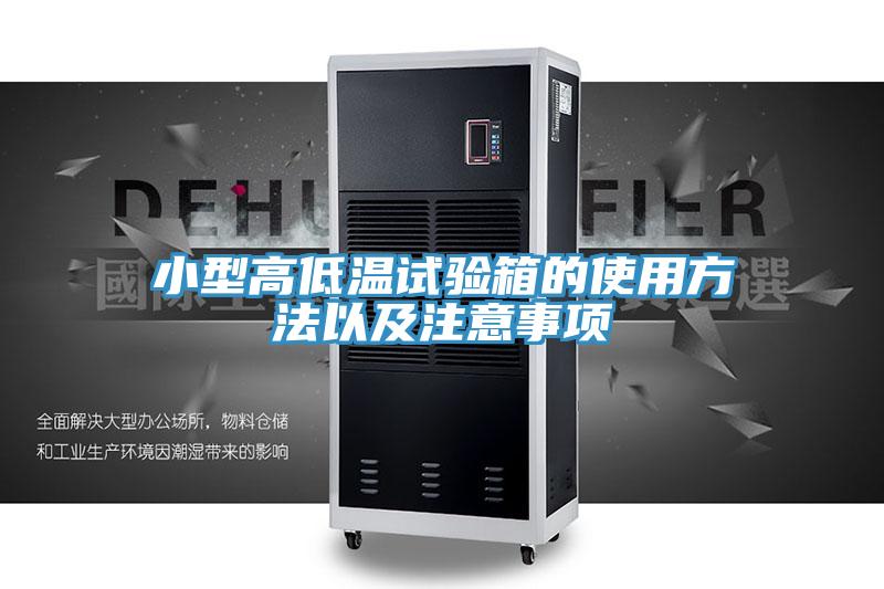 小型高低溫試驗(yàn)箱的使用方法以及注意事項(xiàng)