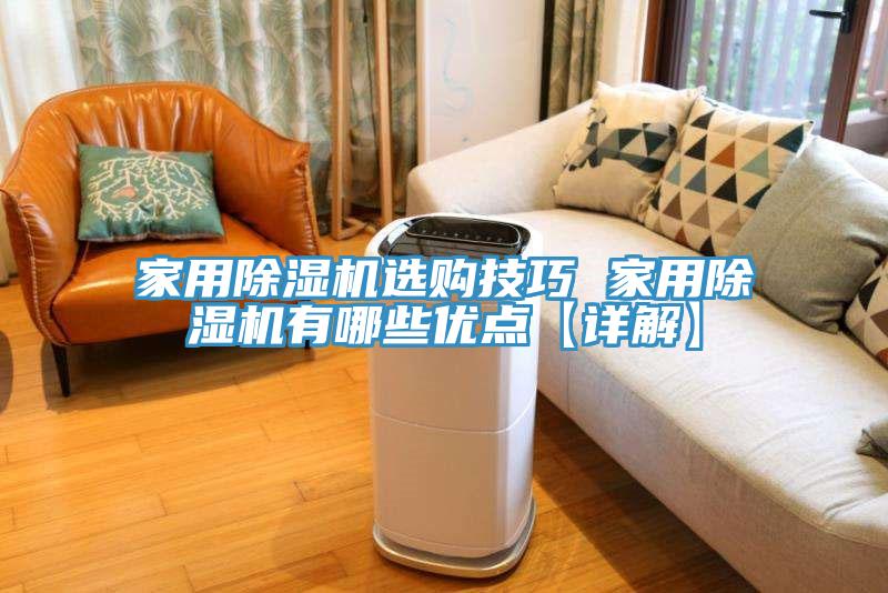 家用除濕機(jī)選購技巧 家用除濕機(jī)有哪些優(yōu)點(diǎn)【詳解】