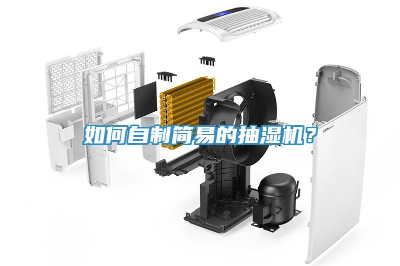 如何自制簡易的抽濕機？
