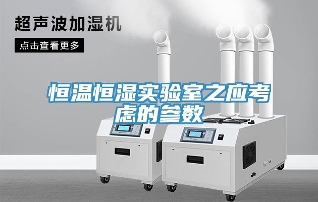 恒溫恒濕實(shí)驗(yàn)室之應(yīng)考慮的參數(shù)