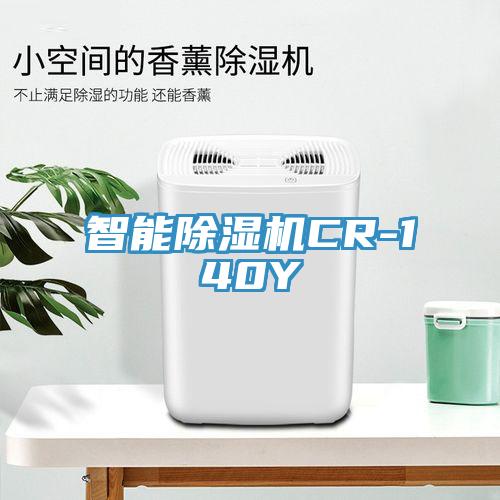 智能除濕機CR-140Y