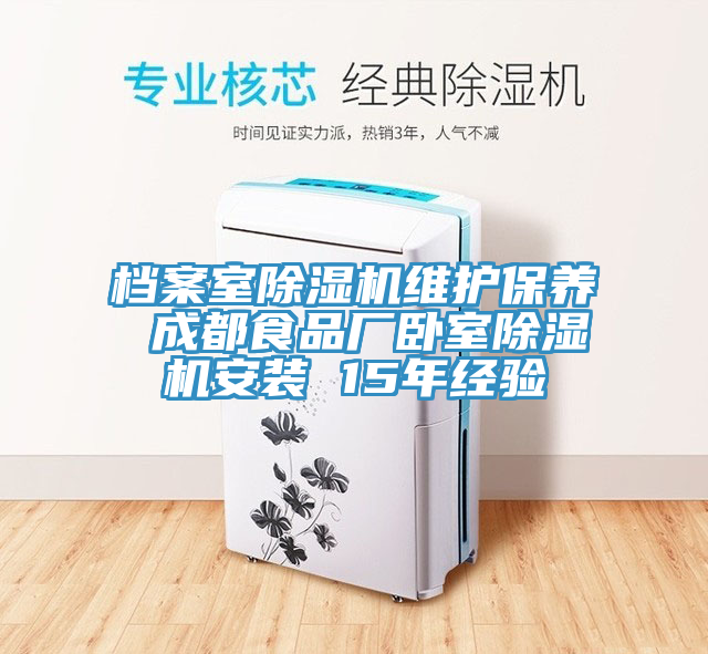 檔案室除濕機(jī)維護(hù)保養(yǎng) 成都食品廠臥室除濕機(jī)安裝 15年經(jīng)驗(yàn)