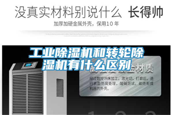工業(yè)除濕機和轉輪除濕機有什么區(qū)別