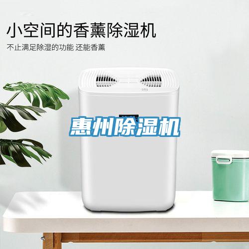 惠州除濕機(jī)