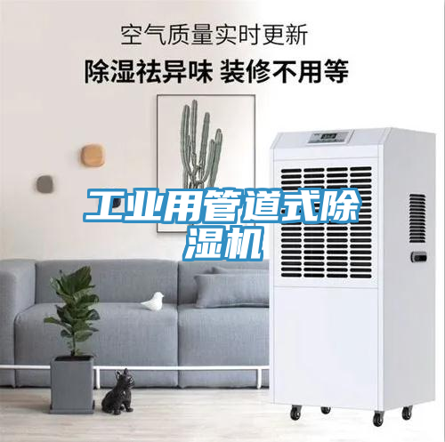 工業(yè)用管道式除濕機