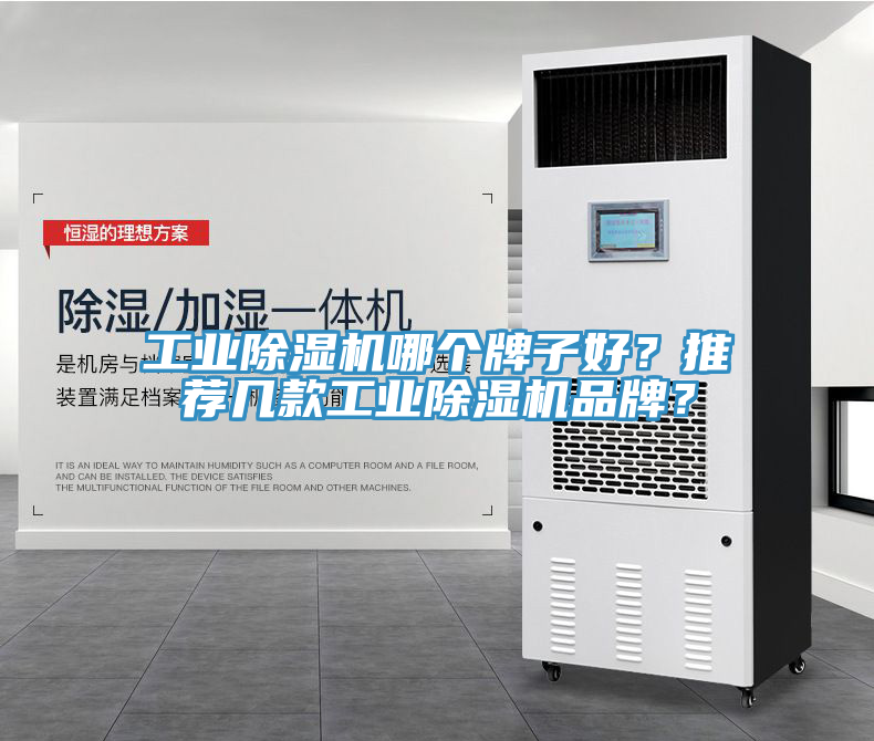 工業(yè)除濕機(jī)哪個(gè)牌子好？推薦幾款工業(yè)除濕機(jī)品牌？