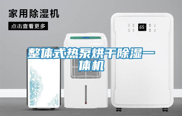 整體式熱泵烘干除濕一體機(jī)