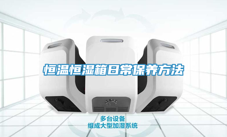 恒溫恒濕箱日常保養(yǎng)方法
