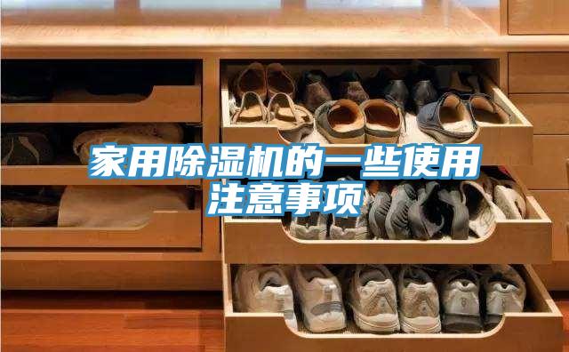 家用除濕機(jī)的一些使用注意事項(xiàng)