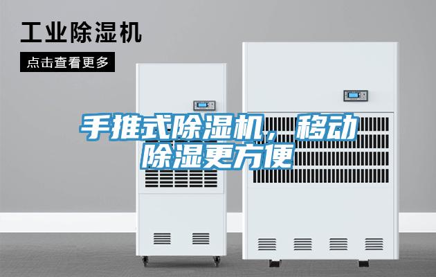 手推式除濕機(jī)，移動(dòng)除濕更方便