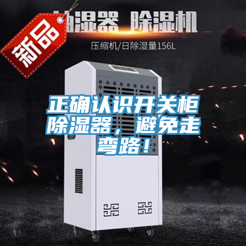 正確認識開關(guān)柜除濕器，避免走彎路！