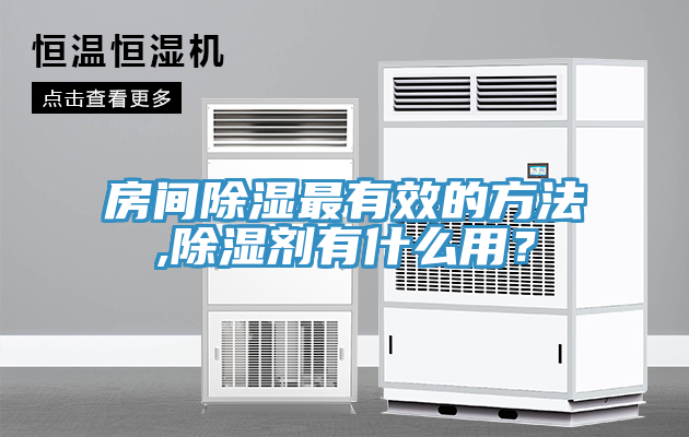 房間除濕最有效的方法,除濕劑有什么用？
