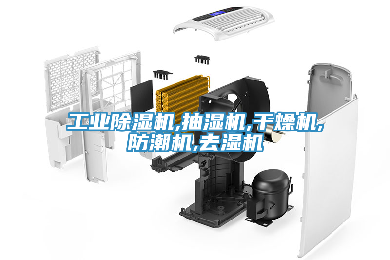 工業(yè)除濕機(jī),抽濕機(jī),干燥機(jī),防潮機(jī),去濕機(jī)