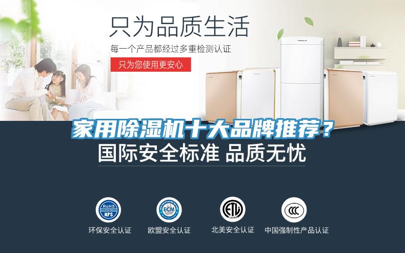 家用除濕機(jī)十大品牌推薦？