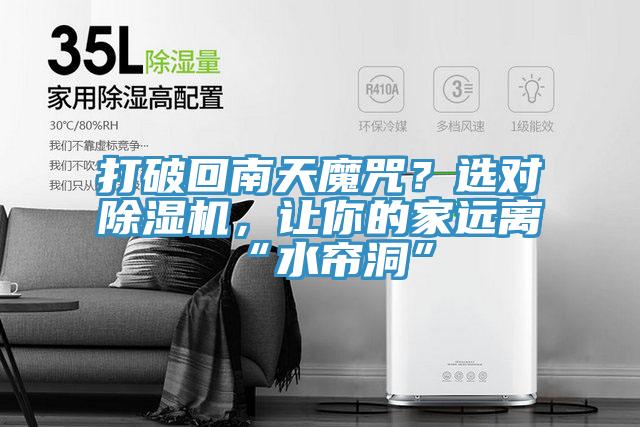 打破回南天魔咒？選對(duì)除濕機(jī)，讓你的家遠(yuǎn)離“水簾洞”