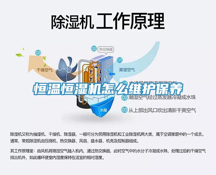 恒溫恒濕機(jī)怎么維護(hù)保養(yǎng)